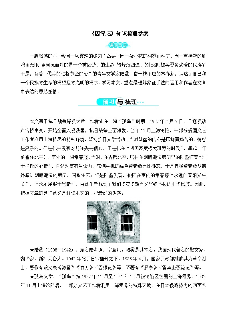 人教版 (新课标)高中语文 必修二第一单元第3课《囚绿记》知识梳理学案第1页