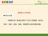 人教版 (新课标)语文 必修一考点对接：鉴赏散文中的形象课件