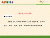人教版 (新课标)语文 必修一考点对接：鉴赏散文中的形象课件
