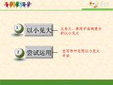 人教版 (新课标)语文 必修一技法指导：“以小见大”手法的运用课件
