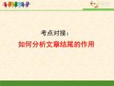 人教版 (新课标)高中语文 必修二考点对接：如何分析文章结尾的作用 课件