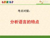 人教版 (新课标)高中语文 必修二考点对接：分析语言的特点 课件