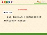 人教版 (新课标)高中语文 必修二考点对接：分析语言的特点 课件