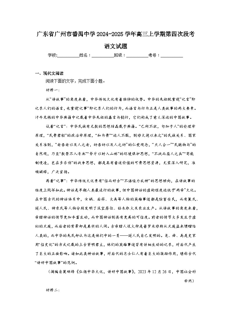 广东省广州市番禺中学2024-2025学年高三上学期第四次段考语文试题第1页