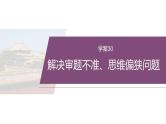 复习任务群八  学案30　解决审题不准、思维偏狭问题--2025年高考语文大二轮专题复习课件+教案+学案