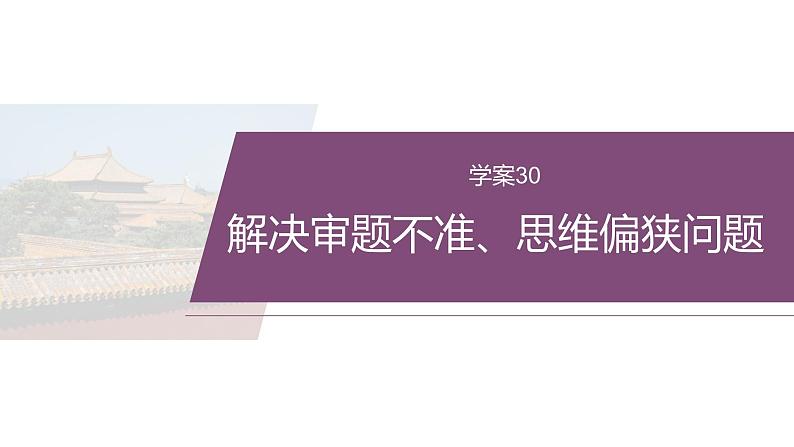 复习任务群八  学案30　解决审题不准、思维偏狭问题--2025语文步步高大二轮专题复习课件第2页