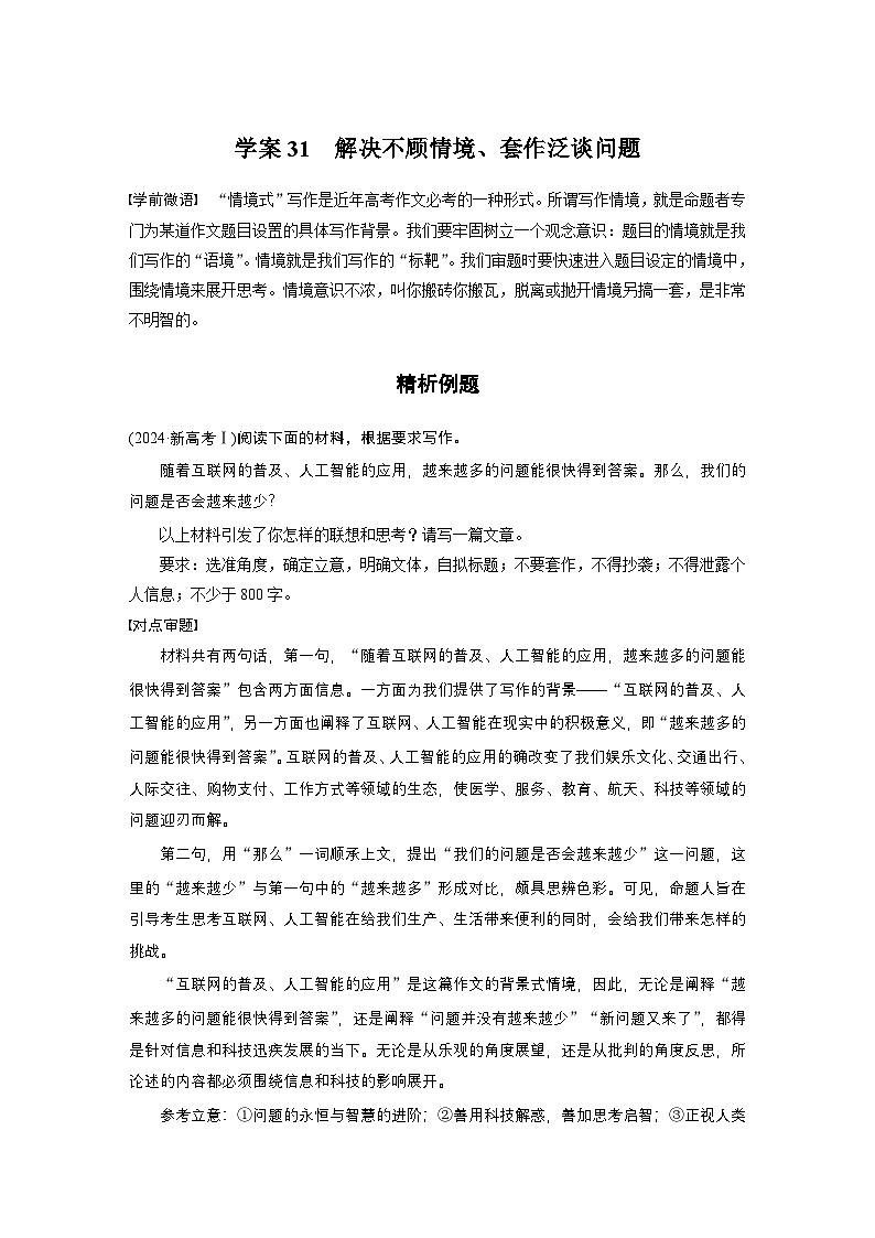复习任务群八  学案31　解决不顾情境、套作泛谈问题--2025语文步步高大二轮专题复习（学案）第1页