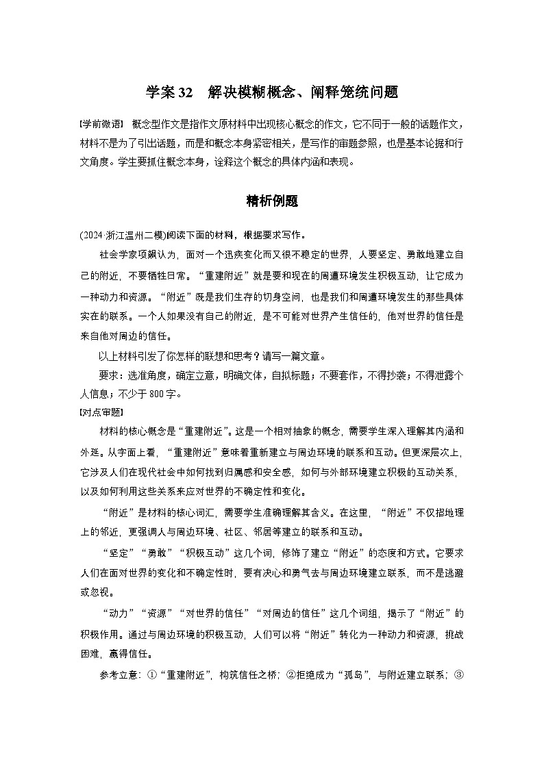 复习任务群八  学案32　解决模糊概念、阐释笼统问题--2025语文步步高大二轮专题复习（学案）第1页
