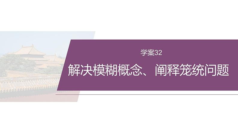 复习任务群八  学案32　解决模糊概念、阐释笼统问题--2025语文步步高大二轮专题复习课件第2页