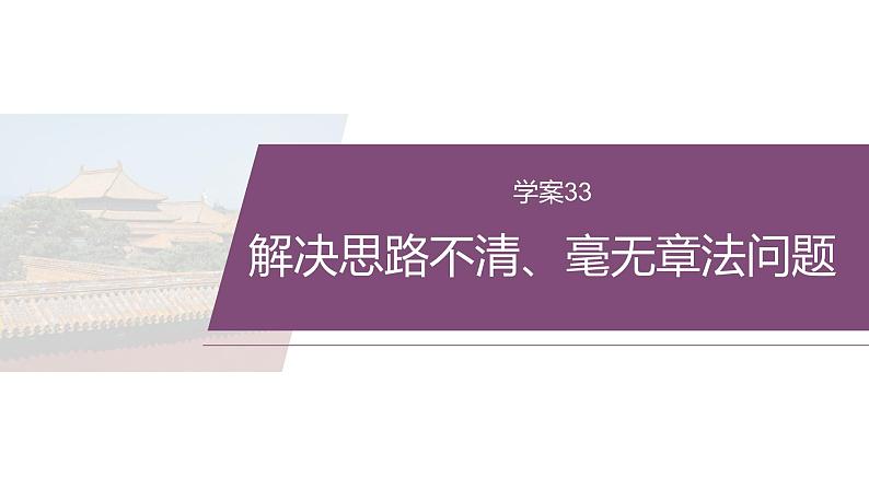 复习任务群八  学案33　解决思路不清、毫无章法问题--2025语文步步高大二轮专题复习课件第2页