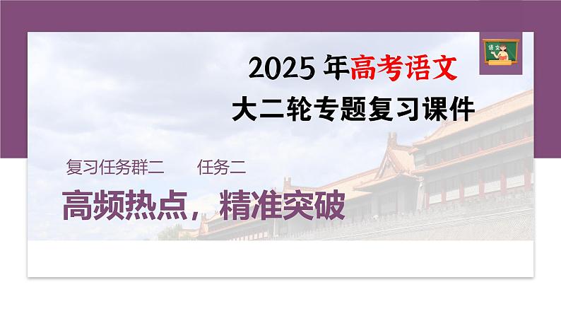 复习任务群二  任务二 学案7　关联教考，分析比较--2025语文步步高大二轮专题复习课件第1页