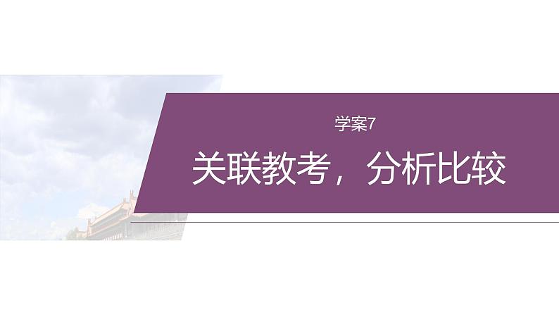 复习任务群二  任务二 学案7　关联教考，分析比较--2025语文步步高大二轮专题复习课件第2页