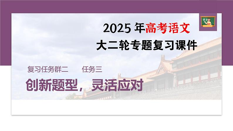 复习任务群二  任务三 学案8　解读创新问法，分析情节和心理--2025语文步步高大二轮专题复习课件第1页