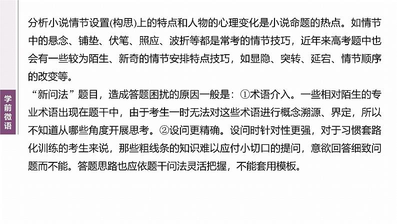 复习任务群二  任务三 学案8　解读创新问法，分析情节和心理--2025语文步步高大二轮专题复习课件第3页