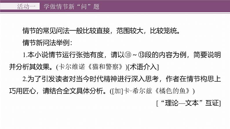 复习任务群二  任务三 学案8　解读创新问法，分析情节和心理--2025语文步步高大二轮专题复习课件第5页