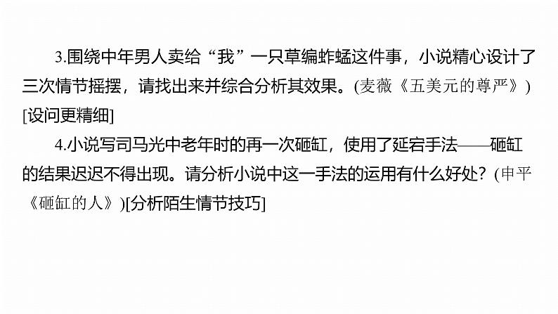 复习任务群二  任务三 学案8　解读创新问法，分析情节和心理--2025语文步步高大二轮专题复习课件第6页