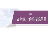 复习任务群二  任务一 学案6　一文多练，解答传统题目--2025年高考语文大二轮专题复习课件+教案+学案