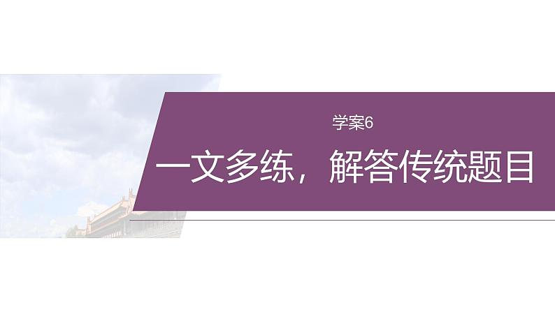 复习任务群二  任务一 学案6　一文多练，解答传统题目--2025语文步步高大二轮专题复习课件第3页