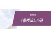 复习任务群二  任务一 专题练案　自传类成长小说--2025年高考语文大二轮专题复习课件+教案+学案