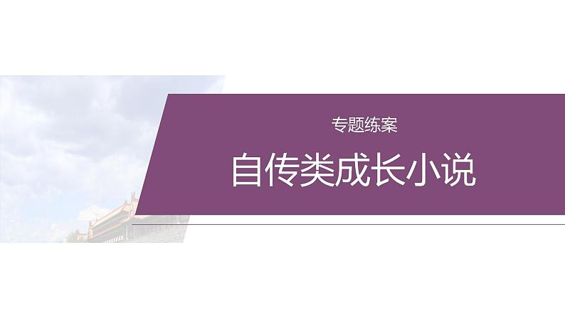 复习任务群二  任务一 专题练案　自传类成长小说--2025语文步步高大二轮专题复习课件第2页