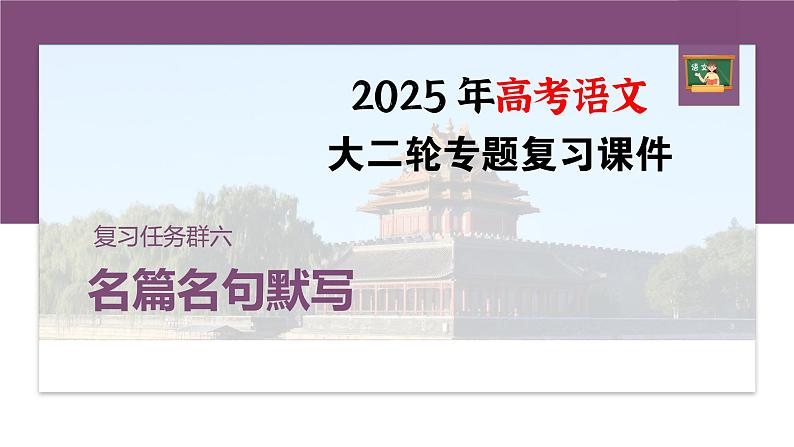 复习任务群六   学案24　理解提示和情境，提升默写能力--2025语文步步高大二轮专题复习课件第1页