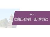 复习任务群六   学案24　理解提示和情境，提升默写能力--2025年高考语文大二轮专题复习课件+教案+学案
