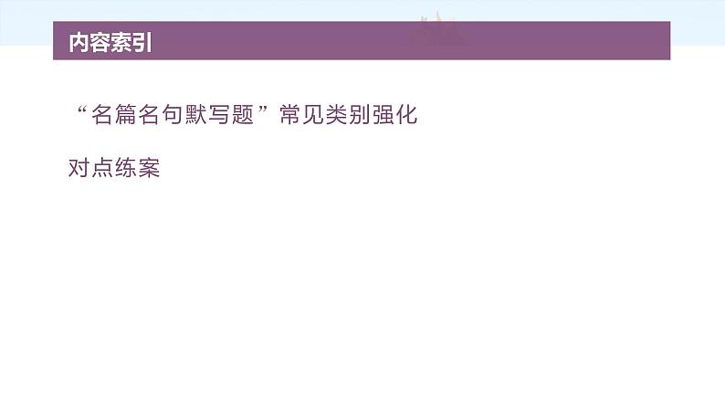 复习任务群六   学案24　理解提示和情境，提升默写能力--2025语文步步高大二轮专题复习课件第4页