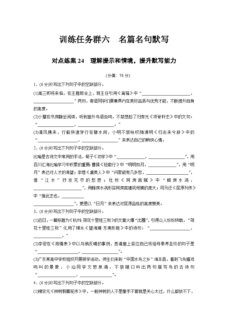 训练任务群六 对点练案24　理解提示和情境，提升默写能力--2025语文步步高大二轮专题复习（练案）第1页