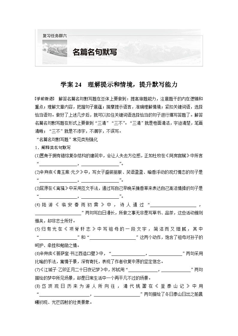复习任务群六   学案24　理解提示和情境，提升默写能力--2025语文步步高大二轮专题复习（学案）第1页