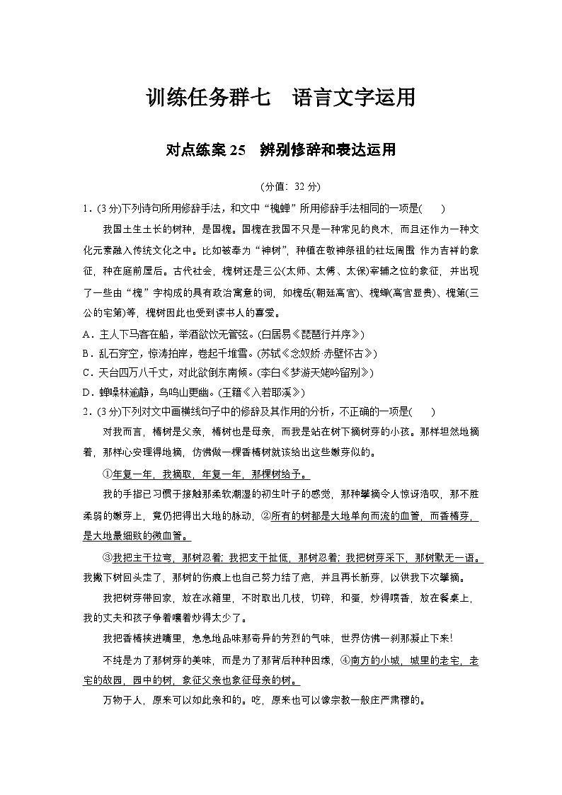 训练任务群七 对点练案25　辨别修辞和表达运用--2025语文步步高大二轮专题复习（练案）第1页