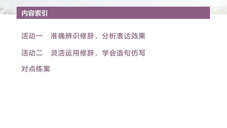 复习任务群七   学案25　辨别修辞和表达运用--2025语文步步高大二轮专题复习课件第4页