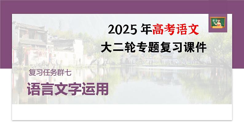 复习任务群七   学案26　表达正确，运用得体--2025语文步步高大二轮专题复习课件第1页