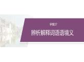 复习任务群七   学案27　辨析解释词语语境义--2025年高考语文大二轮专题复习课件+教案+学案