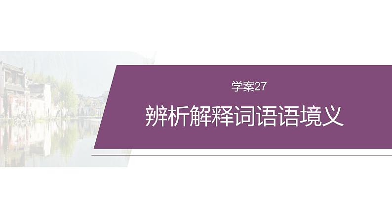 复习任务群七   学案27　辨析解释词语语境义--2025语文步步高大二轮专题复习课件第2页