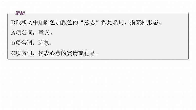 复习任务群七   学案27　辨析解释词语语境义--2025语文步步高大二轮专题复习课件第6页