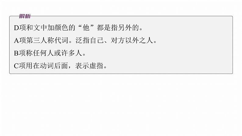 复习任务群七   学案27　辨析解释词语语境义--2025语文步步高大二轮专题复习课件第8页