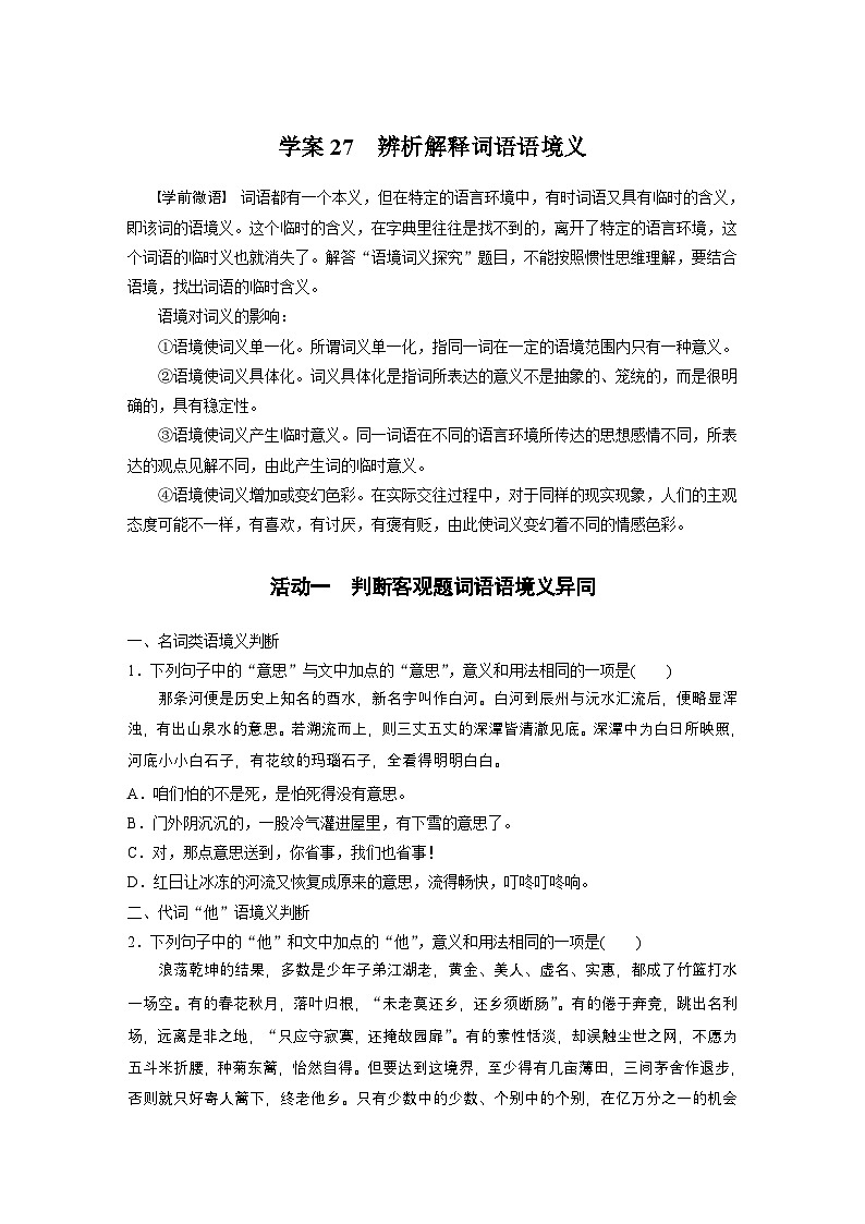 复习任务群七   学案27　辨析解释词语语境义--2025语文步步高大二轮专题复习（学案）第1页
