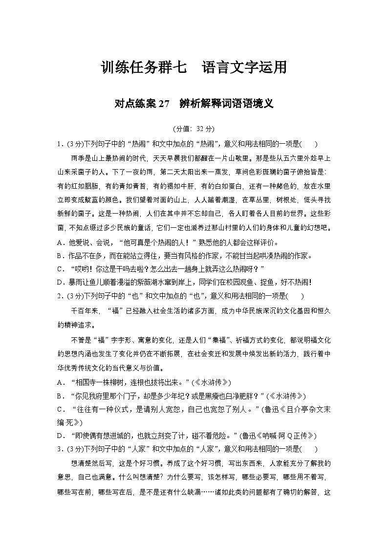 训练任务群七 对点练案27　辨析解释词语语境义--2025语文步步高大二轮专题复习（练案）第1页
