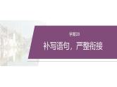 复习任务群七   学案28　补写语句，严整衔接--2025年高考语文大二轮专题复习课件+教案+学案