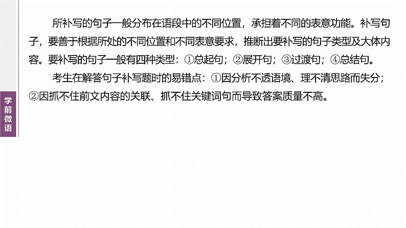 复习任务群七   学案28　补写语句，严整衔接--2025语文步步高大二轮专题复习课件第3页