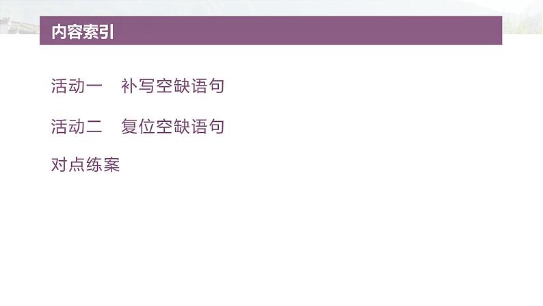 复习任务群七   学案28　补写语句，严整衔接--2025语文步步高大二轮专题复习课件第4页