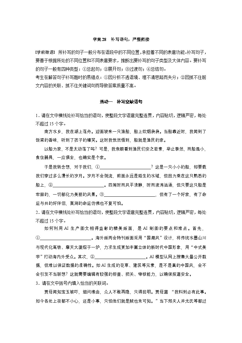 复习任务群七   学案28　补写语句，严整衔接--2025语文步步高大二轮专题复习（学案）第1页