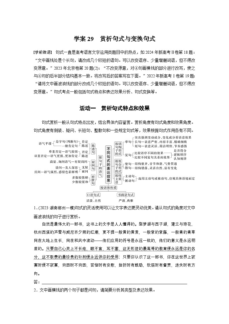 复习任务群七   学案29　赏析句式与变换句式--2025语文步步高大二轮专题复习（学案）第1页