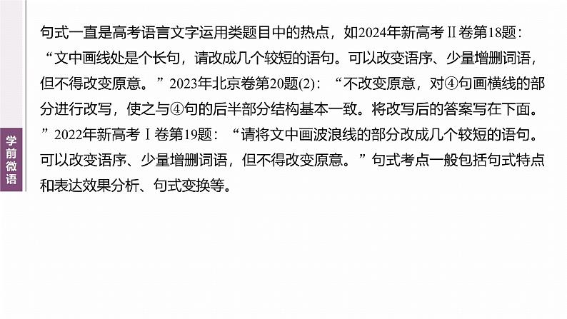 复习任务群七   学案29　赏析句式与变换句式--2025语文步步高大二轮专题复习课件第3页