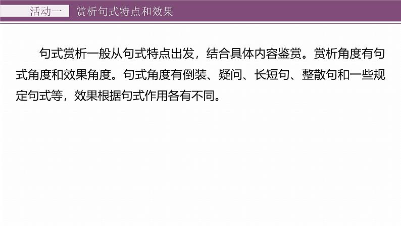 复习任务群七   学案29　赏析句式与变换句式--2025语文步步高大二轮专题复习课件第5页