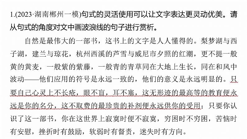 复习任务群七   学案29　赏析句式与变换句式--2025语文步步高大二轮专题复习课件第7页