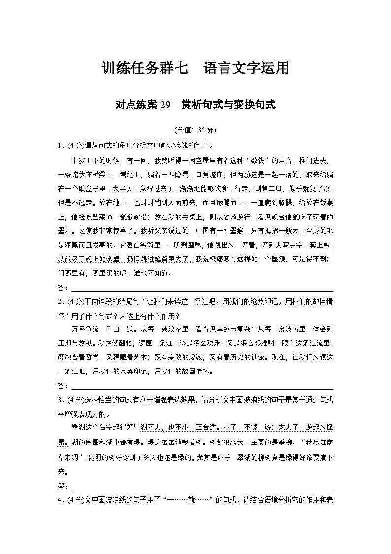 训练任务群七 对点练案29　赏析句式与变换句式--2025语文步步高大二轮专题复习（练案）第1页