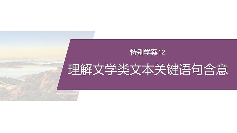 复习任务群三   任务二 特别学案12　理解文学类文本关键语句含意--2025语文步步高大二轮专题复习课件第2页