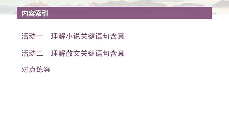 复习任务群三   任务二 特别学案12　理解文学类文本关键语句含意--2025语文步步高大二轮专题复习课件第4页