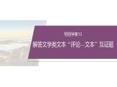 复习任务群三   任务二 特别学案13　解答文学类文本“评论—文本”互证题--2025年高考语文大二轮专题复习课件+教案+学案